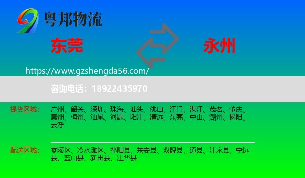 东莞到永州物流专线