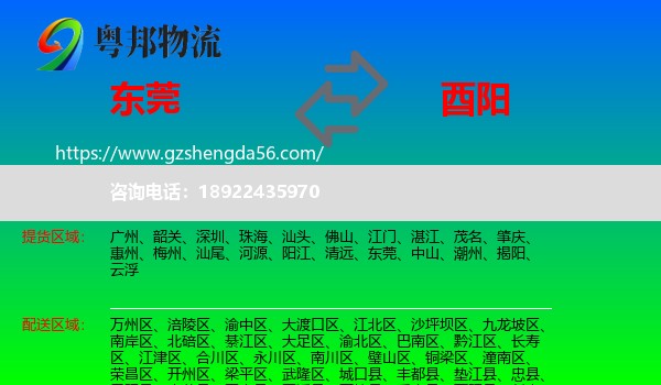 东莞到酉阳县物流专线