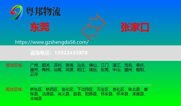 东莞到张家口物流专线