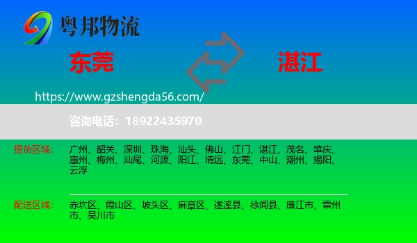 东莞到湛江物流专线
