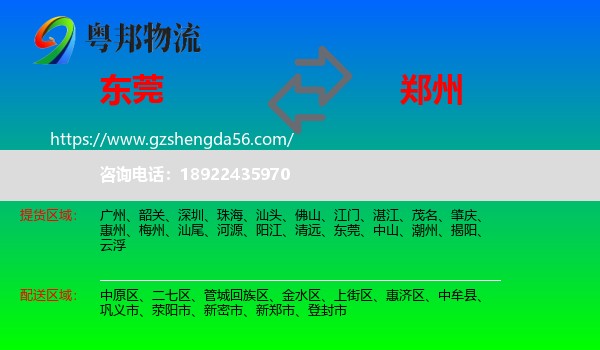 东莞到郑州专线