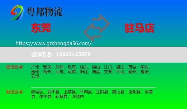 东莞到驻马店物流专线