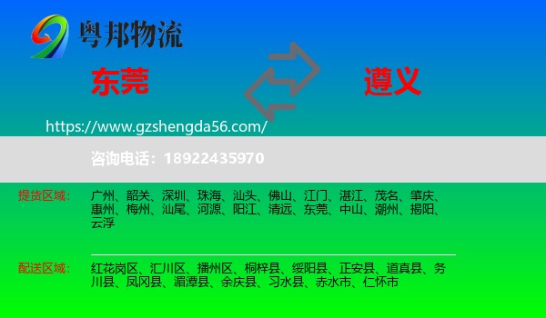 东莞到遵义物流专线
