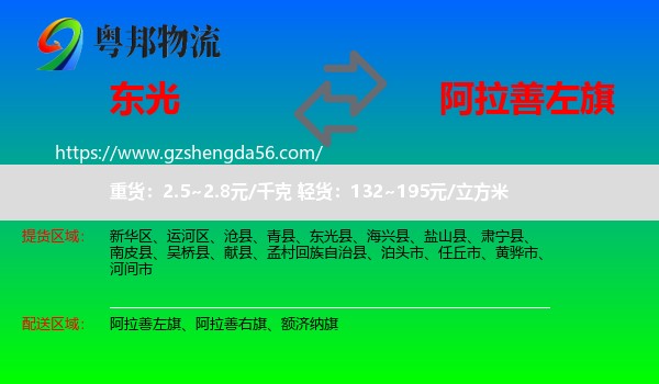 东光县到阿拉善左旗物流专线