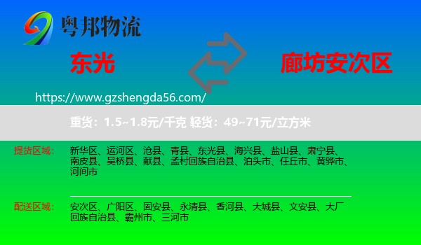 东光县到安次区物流专线