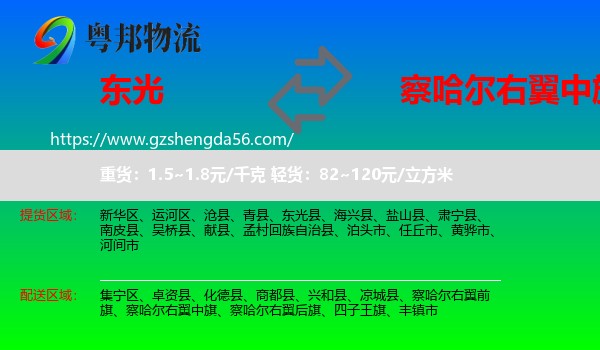 东光县到察哈尔右翼中旗物流专线