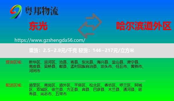 东光县到道外区物流专线