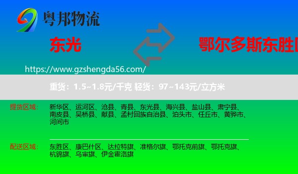 东光县到东胜区物流专线