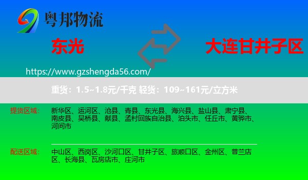 东光县到甘井子区物流专线
