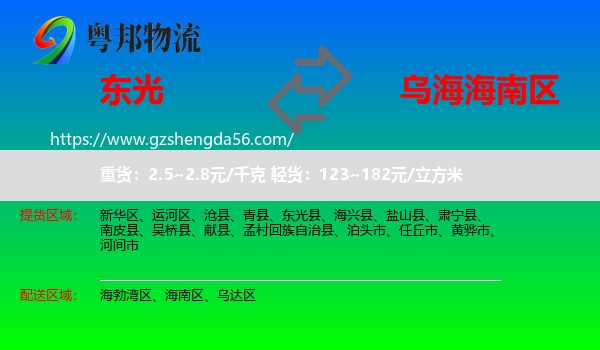 东光县到海南区物流专线