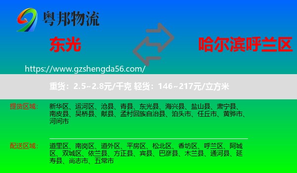 东光县到呼兰区物流专线