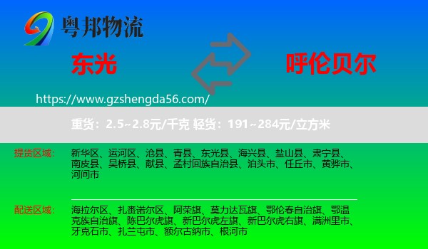 东光县到呼伦贝尔物流专线