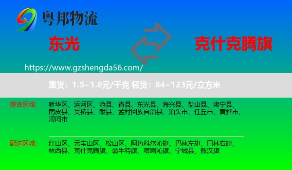 东光县到克什克腾旗物流专线