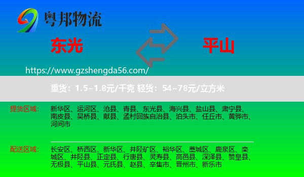 东光县到平山县物流专线