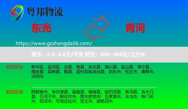 东光县到青河县物流专线
