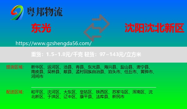 东光县到沈北新区物流专线
