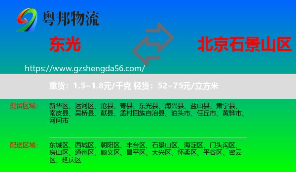 东光县到石景山区物流专线