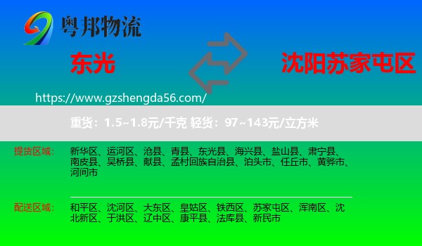 东光县到苏家屯区物流专线