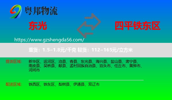 东光县到铁东区物流专线
