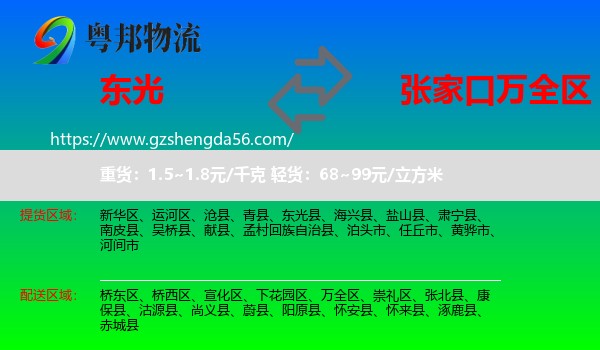 东光县到万全区物流专线