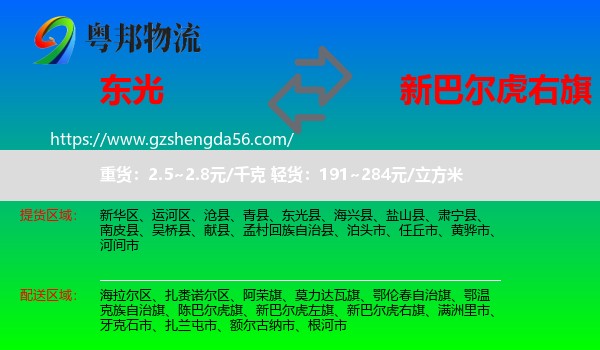 东光县到新巴尔虎右旗物流专线