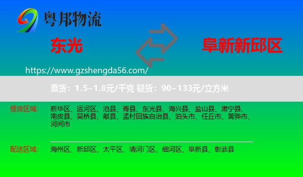 东光县到新邱区物流专线