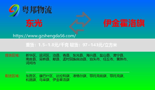 东光县到伊金霍洛旗物流专线