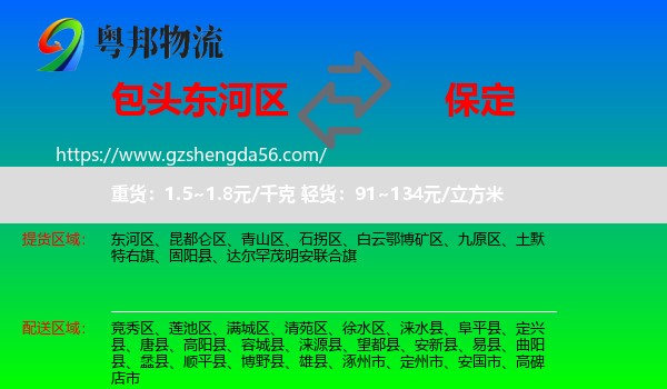 东河区到保定物流专线