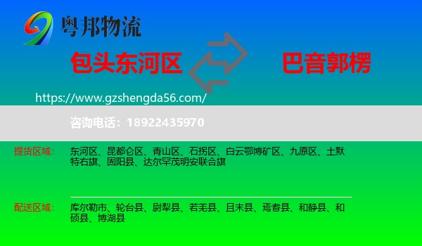 东河区到巴音郭楞物流专线
