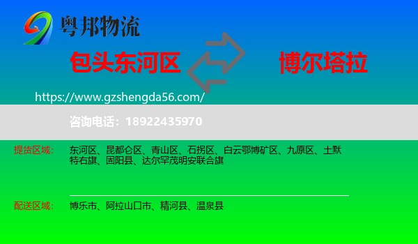 东河区到博尔塔拉物流专线