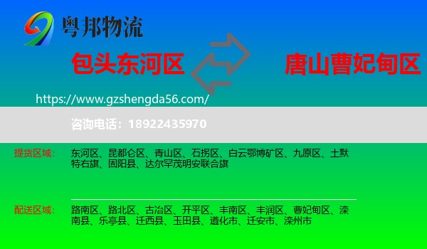 东河区到曹妃甸区物流专线