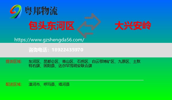 东河区到大兴安岭物流专线