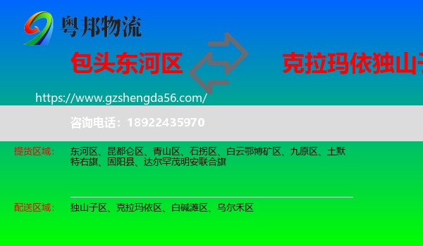 东河区到独山子区物流专线
