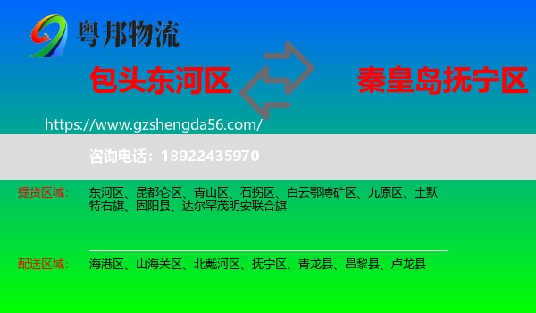 东河区到抚宁区物流专线