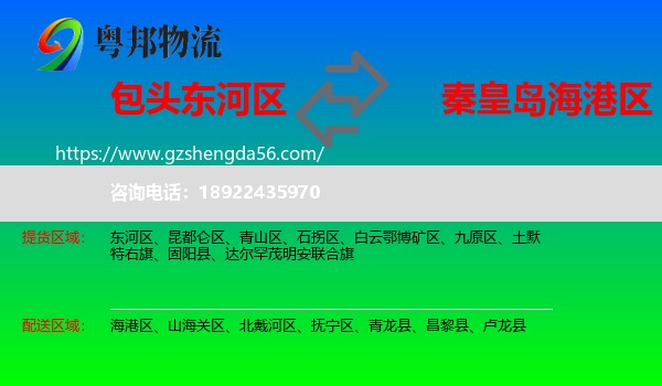 东河区到海港区物流专线