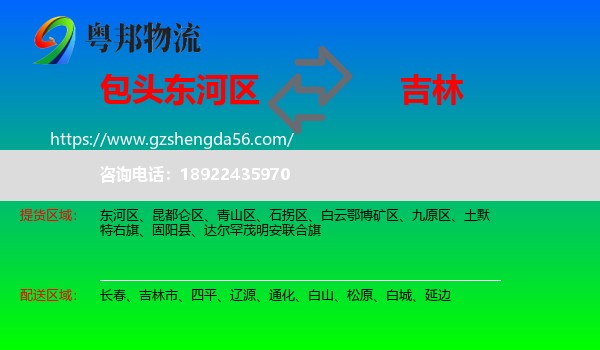 东河区到吉林物流专线