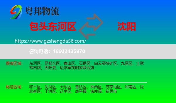 东河区到沈阳专线
