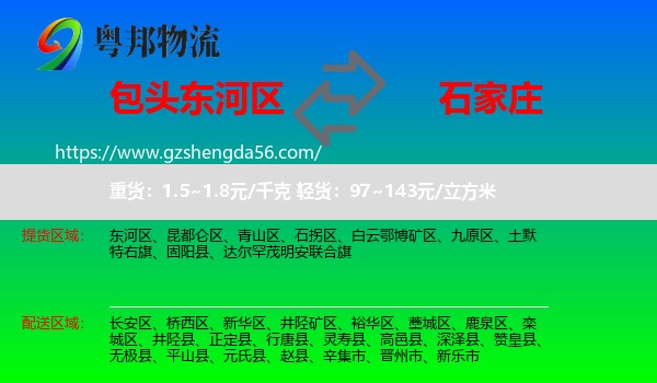 东河区到石家庄专线