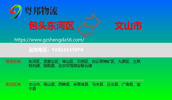 东河区到文山市物流专线