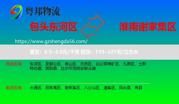 东河区到谢家集区物流专线