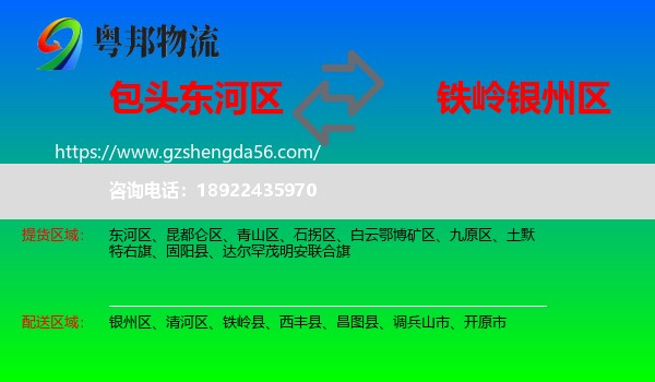 东河区到银州区物流专线