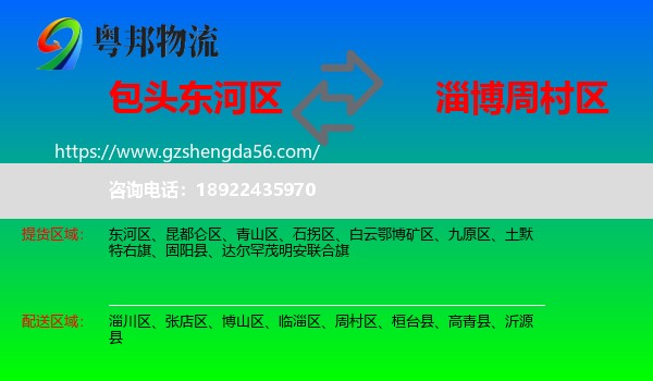 东河区到周村区物流专线