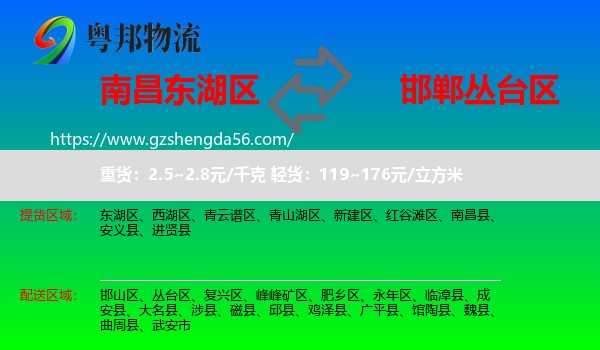 东湖区到丛台区物流专线