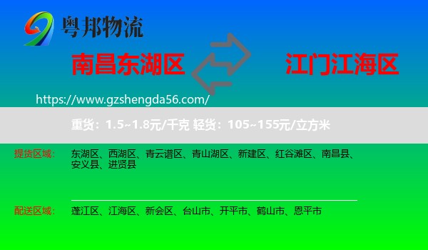 东湖区到江海区物流专线