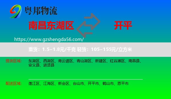 东湖区到开平市物流专线