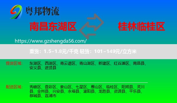 东湖区到临桂区物流专线