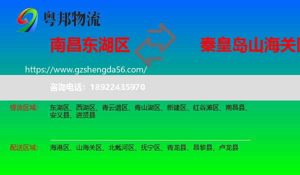东湖区到山海关区物流专线