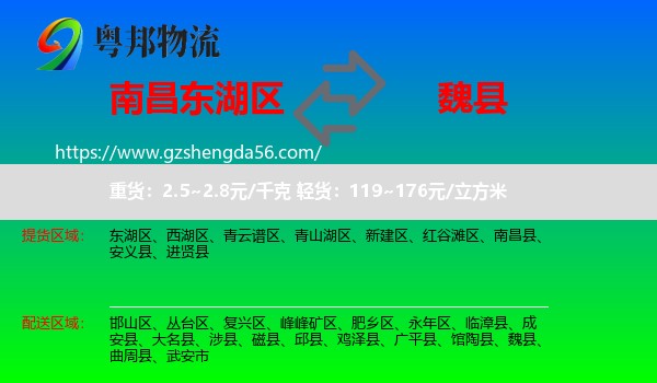 东湖区到魏县物流专线