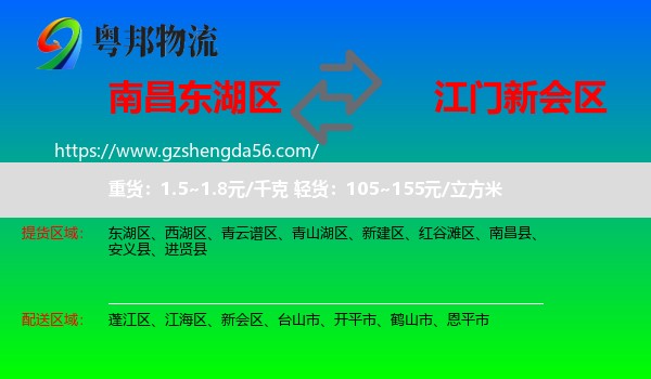 东湖区到新会区物流专线