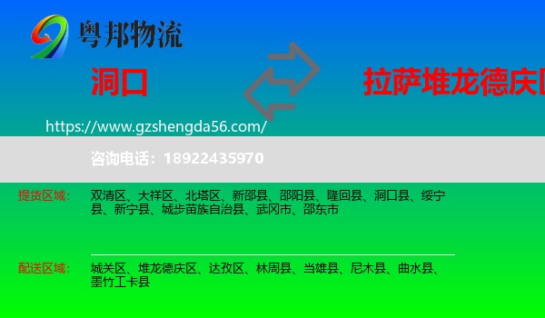 洞口县到堆龙德庆区物流专线